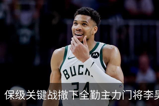 保级关键战撤下全勤主力门将李昊 郑智回应模糊 转会传闻进一步发酵