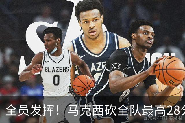 全员发挥！马克西砍全队最高28分 詹姆斯送出关键封盖