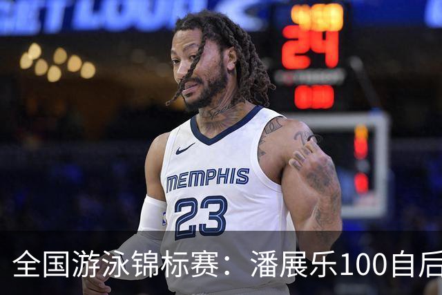 全国游泳锦标赛：潘展乐100自后程发力逆转，46秒20成功摘金