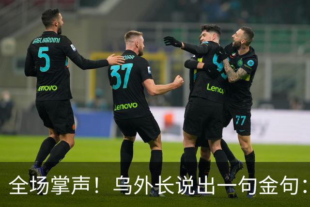 全场掌声！乌外长说出一句金句：我们从无牌可打，到别把牌打出去
