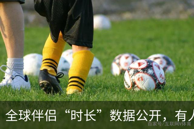 全球伴侣“时长”数据公开，有人30秒有人半小时，专家：不是越长越好！