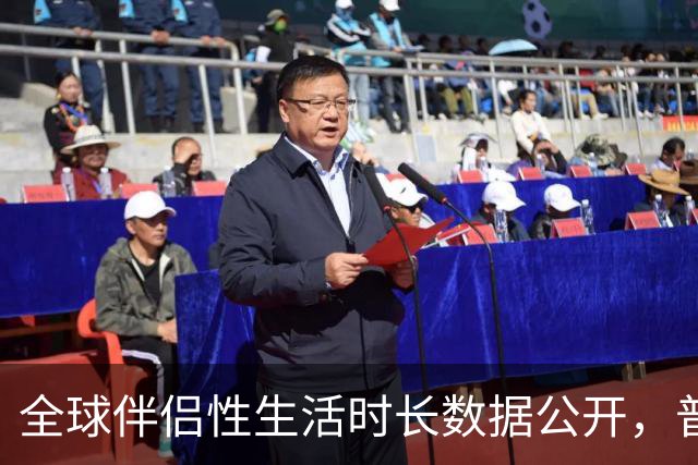 全球伴侣性生活时长数据公开，普遍不超过10分钟就不行了！