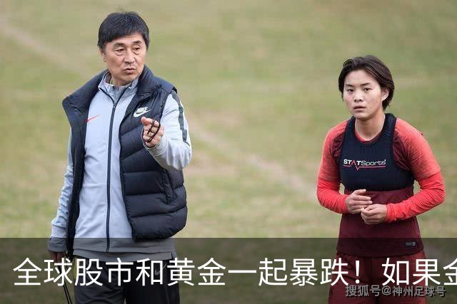 全球股市和黄金一起暴跌！如果金融危机来了，哪种资产才最保值？