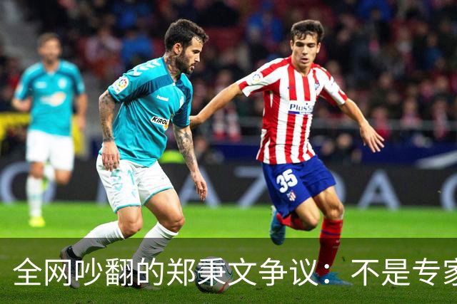 全网吵翻的郑秉文争议：不是专家错了，养老改革民生体感彻底分家