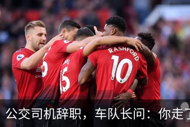 公交司机辞职，车队长问：你走了这条线谁跑？司机：那是你的事