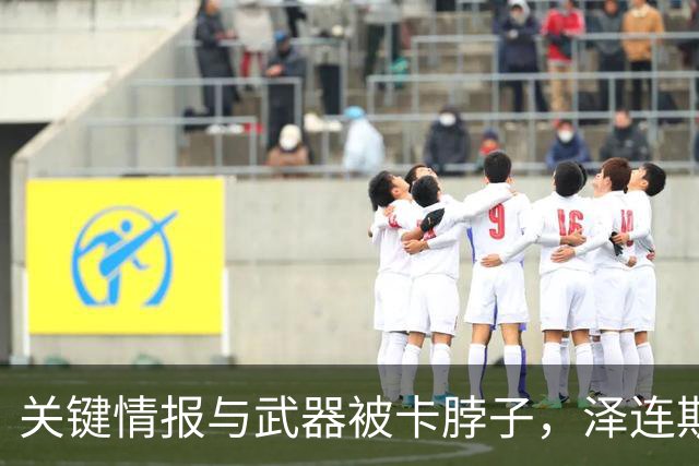 关键情报与武器被卡脖子，泽连斯基和特朗普裂痕加深