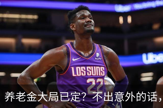 养老金大局已定？不出意外的话，10月开始，养老金或迎来3个变化