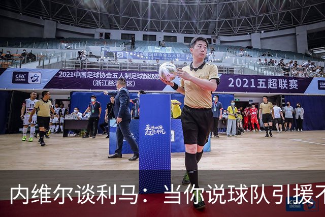 内维尔谈利马：当你说球队引援不利实际上是在批评自己的队友