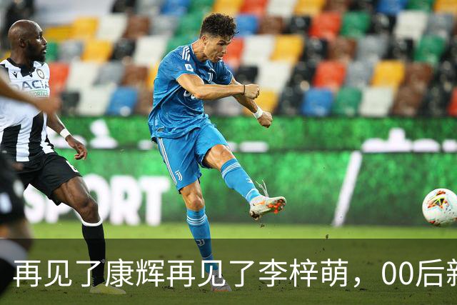 再见了康辉再见了李梓萌，00后新面孔上桌，央视主持迎来大洗牌！