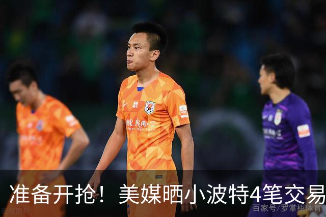 准备开抢！美媒晒小波特4笔交易方案：湖人3换1拿下火箭旧将