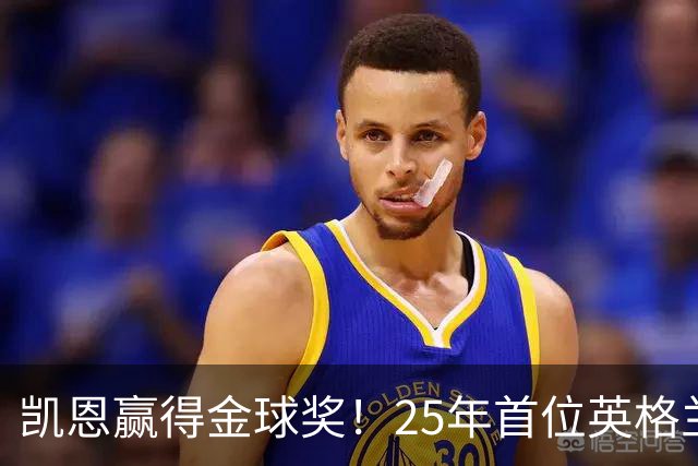 凯恩赢得金球奖！25年首位英格兰球员加冕