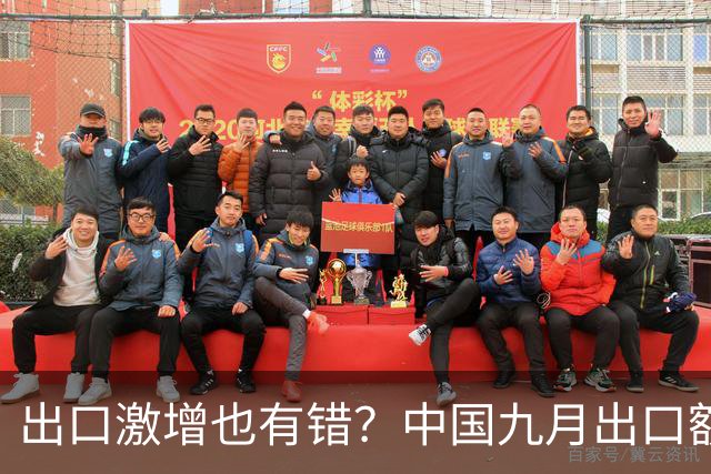 出口激增也有错？中国九月出口额猛增36%，德媒：这是中国软肋！