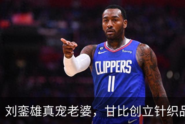 刘銮雄真宠老婆，甘比创立针织品牌，林建岳、马清伟女友现身捧场