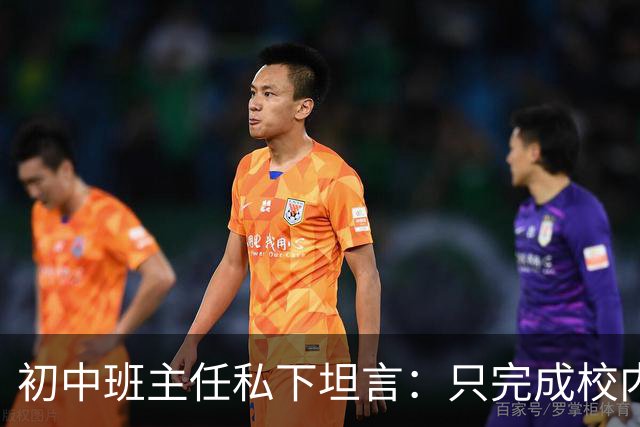 初中班主任私下坦言：只完成校内作业的孩子，正在悄悄拉开“差距”！