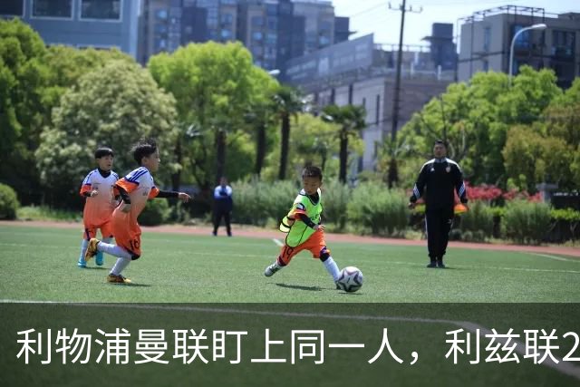 利物浦曼联盯上同一人，利兹联23岁后卫成抢手货