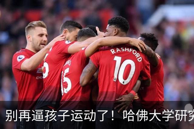 别再逼孩子运动了！哈佛大学研究发现：孩子最缺的不是篮球、游泳，而是“疯跑、打滚、爬树”等无序运动