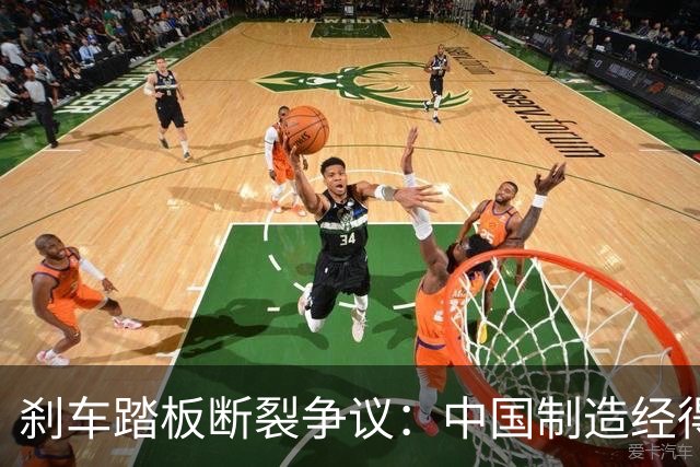 刹车踏板断裂争议：中国制造经得起监督，但经不起“流量极刑”