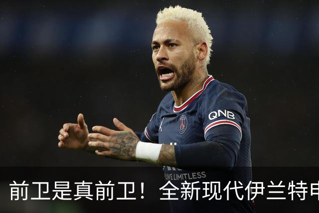 前卫是真前卫！全新现代伊兰特申报，能靠设计翻身吗？