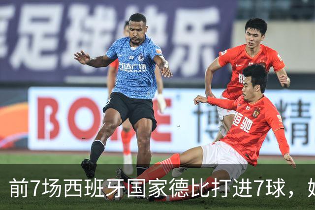 前7场西班牙国家德比打进7球，姆巴佩成为历史第4人