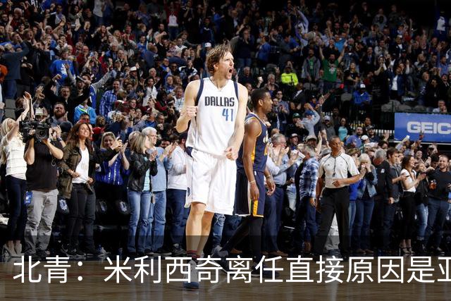北青：米利西奇离任直接原因是亚运成绩；王军是理想新帅候选