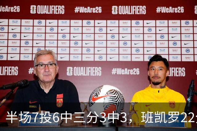 半场7投6中三分3中3，班凯罗22分仍难阻魔术落后
