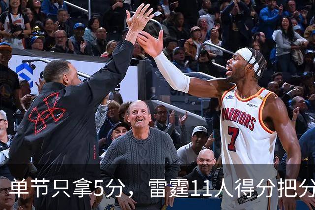 单节只拿5分，雷霆11人得分把分差拉到20分