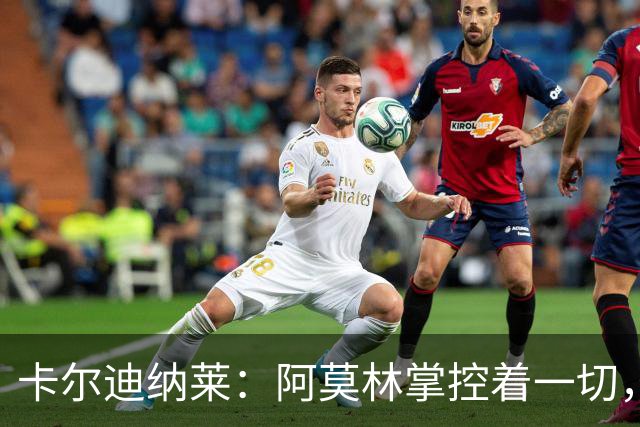 卡尔迪纳莱：阿莫林掌控着一切，米兰更衣室已没有内斗