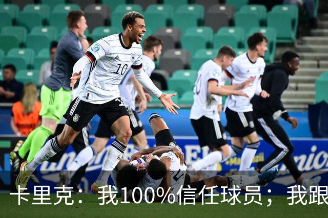 卡里克：我100%信任球员；我跟爵爷和索尔斯克亚有频繁的沟通