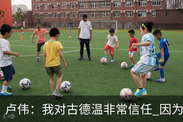 卢伟：我对古德温非常信任 因为已经磨合了一个赛季 要保持健康