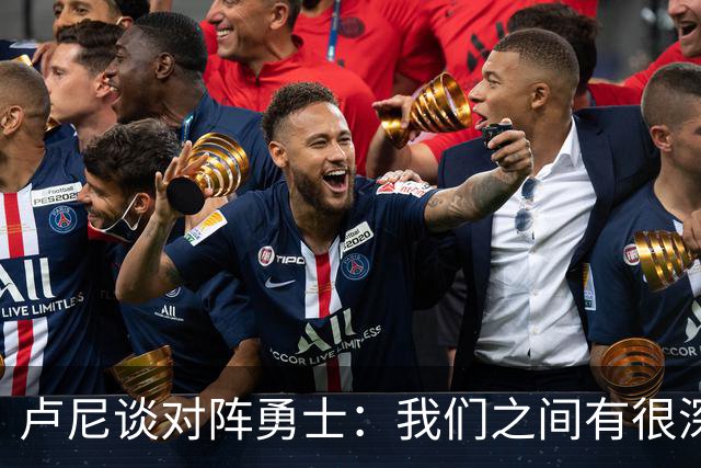 卢尼谈对阵勇士：我们之间有很深的渊源，这总是很有趣
