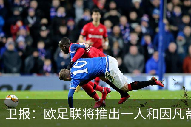 卫报：欧足联将推出一人和因凡蒂诺竞争FIFA主席 温格不太可能