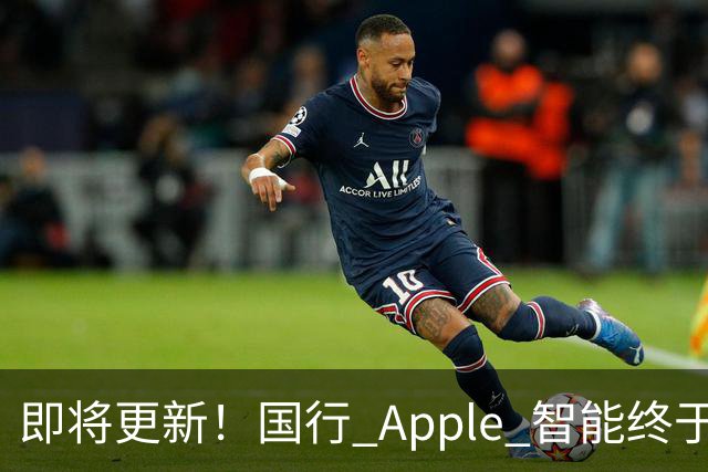 即将更新！国行 Apple 智能终于要来了