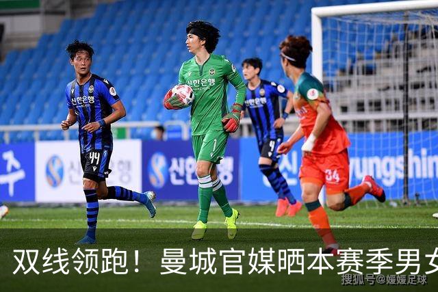 双线领跑！曼城官媒晒本赛季男女足联赛积分榜，皆全胜居榜首