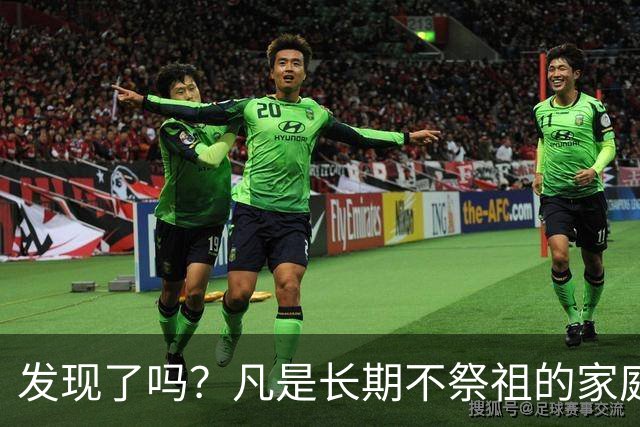 发现了吗？凡是长期不祭祖的家庭，过个十年八年，往往会出现变化