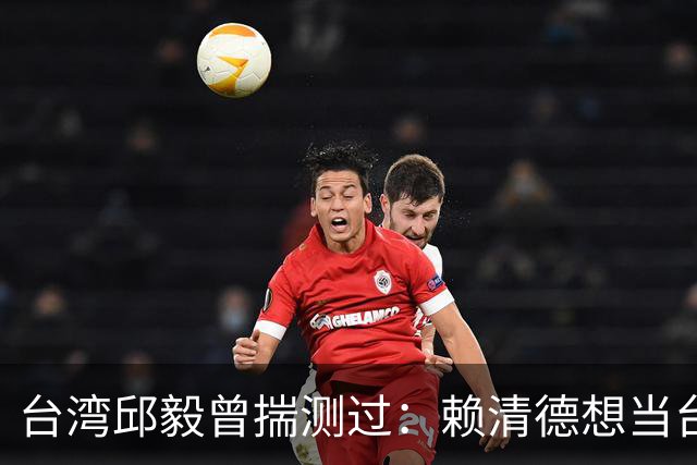 台湾邱毅曾揣测过：赖清德想当台湾第一任“特首”有没有可能？