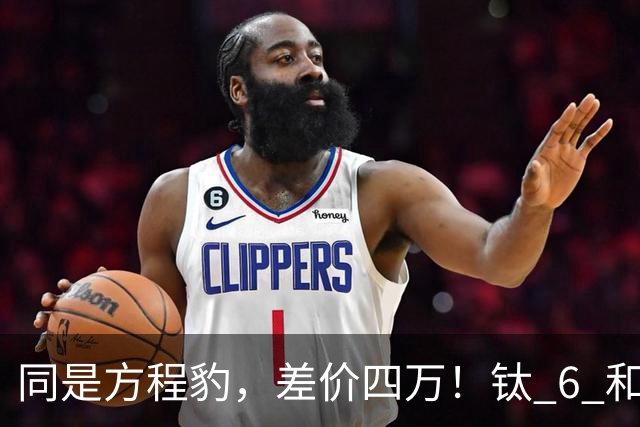同是方程豹，差价四万！钛 6 和钛 7，到底贵在哪？