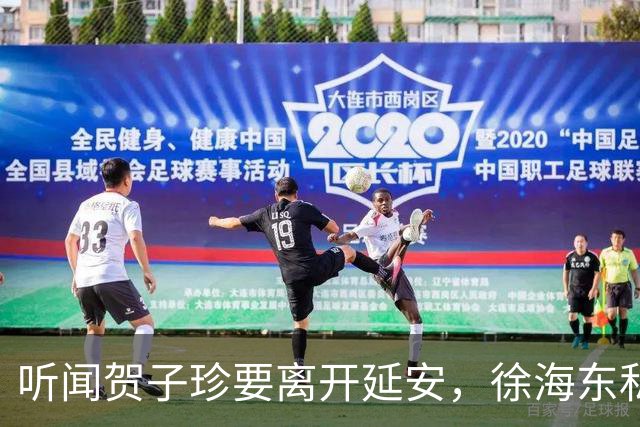 听闻贺子珍要离开延安，徐海东私下找她坦言：老同志会一直记得你