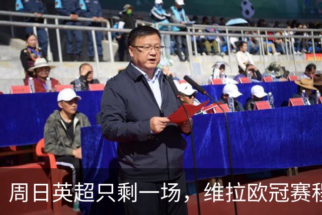 周日英超只剩一场，维拉欧冠赛程改写了整个周末