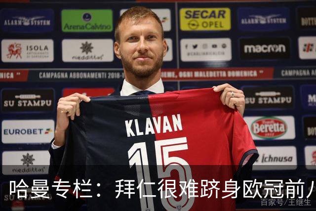 哈曼专栏：拜仁很难跻身欧冠前八，凯恩“不务正业”偏离中锋本职