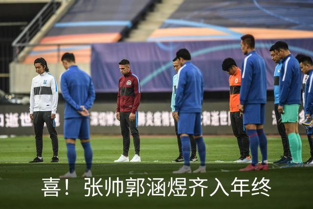喜！张帅郭涵煜齐入年终
