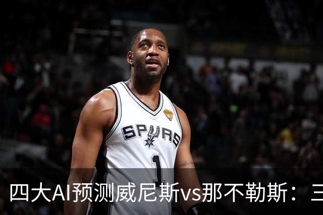 四大AI预测威尼斯vs那不勒斯：三家看好客胜，Kimi倾向平局