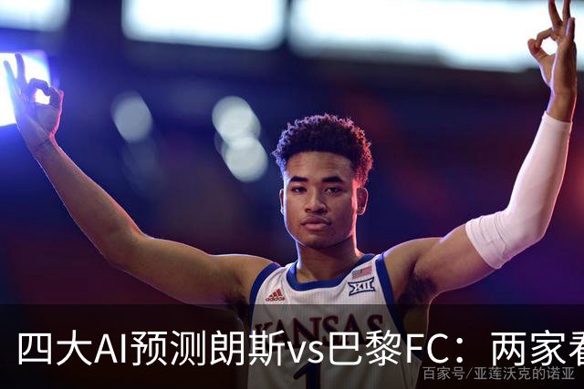 四大AI预测朗斯vs巴黎FC：两家看好客胜，两家倾向平局
