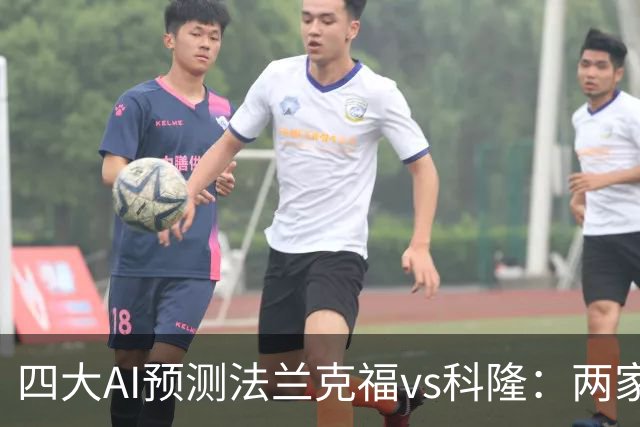 四大AI预测法兰克福vs科隆：两家看好主胜，两家看好平局