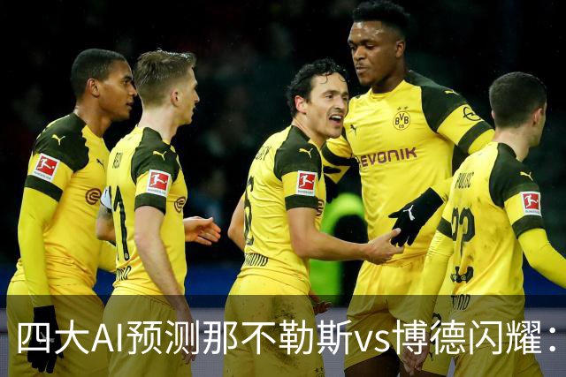 四大AI预测那不勒斯vs博德闪耀：竟然有三家支持客队不败