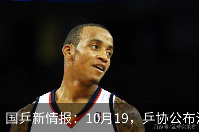 国乒新情报：10月19，乒协公布混团选拔办法，6人先入选！孙颖莎发声