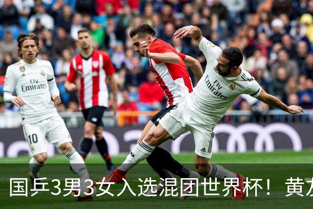 国乒3男3女入选混团世界杯！黄友政蒯曼凭双打入围，男女各剩1席