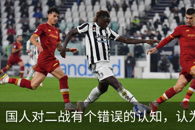 国人对二战有个错误的认知，认为当时日本国力强大，其实并非如此