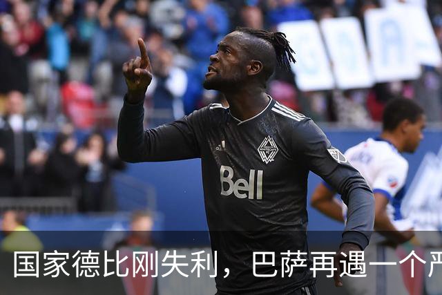 国家德比刚失利，巴萨再遇一个严重坏消息，西甲争冠形势堪忧