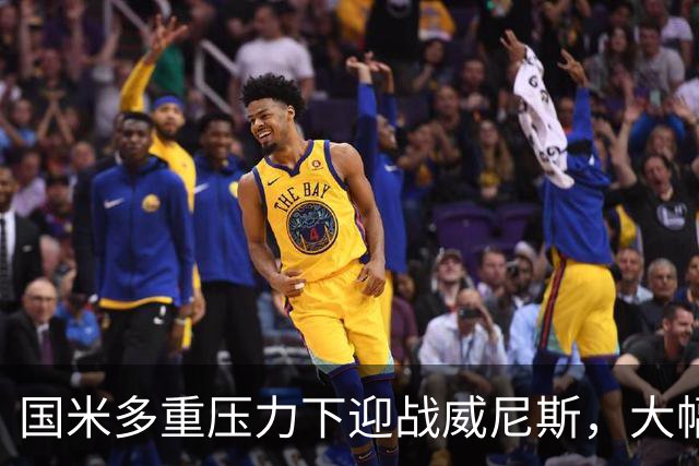 国米多重压力下迎战威尼斯，大幅轮换三人迎考验!