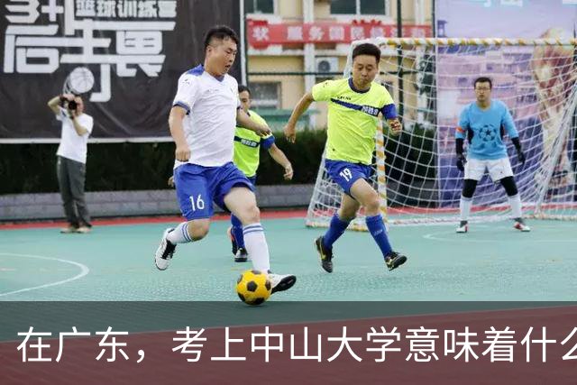 在广东，考上中山大学意味着什么？